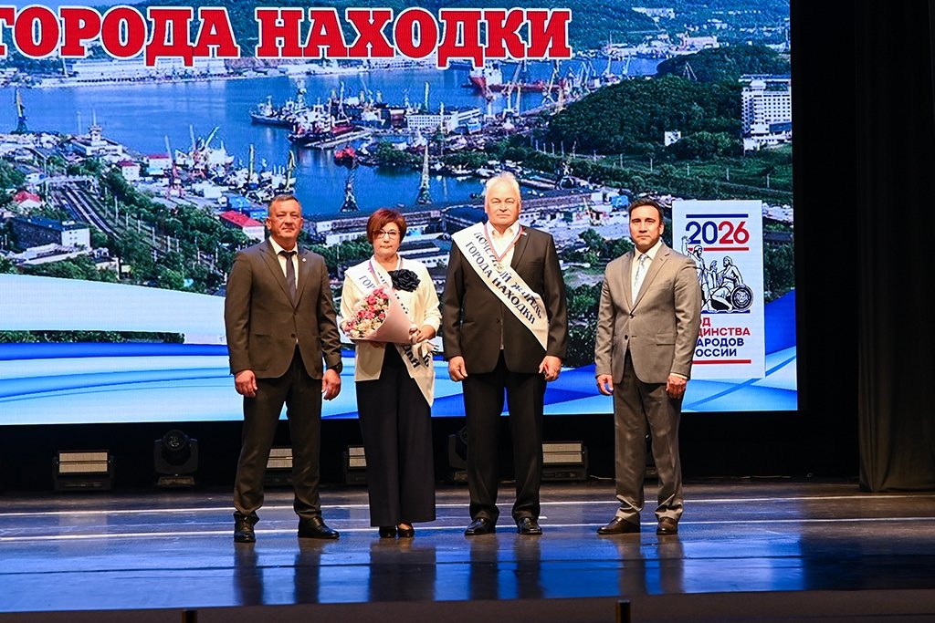 Двое новых Почетных жителя появилось в Находке пресс-служба администрации НГО