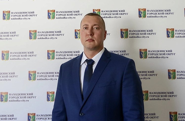 В Находке появился профильный заместитель главы по вопросам СВО пресс-служба администрации НГО