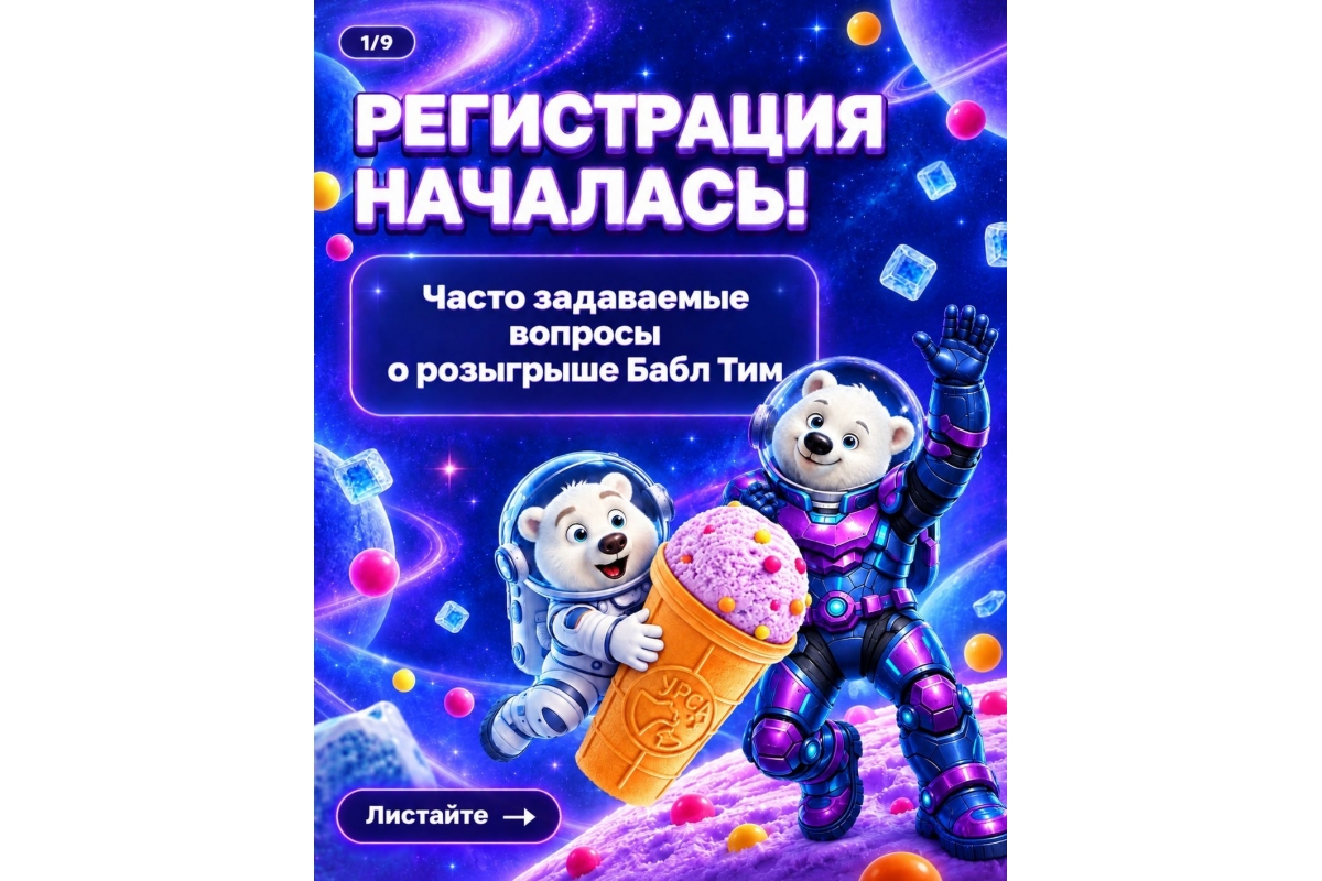 Розыгрыш Фабрика мороженого &quotУРСА&quot