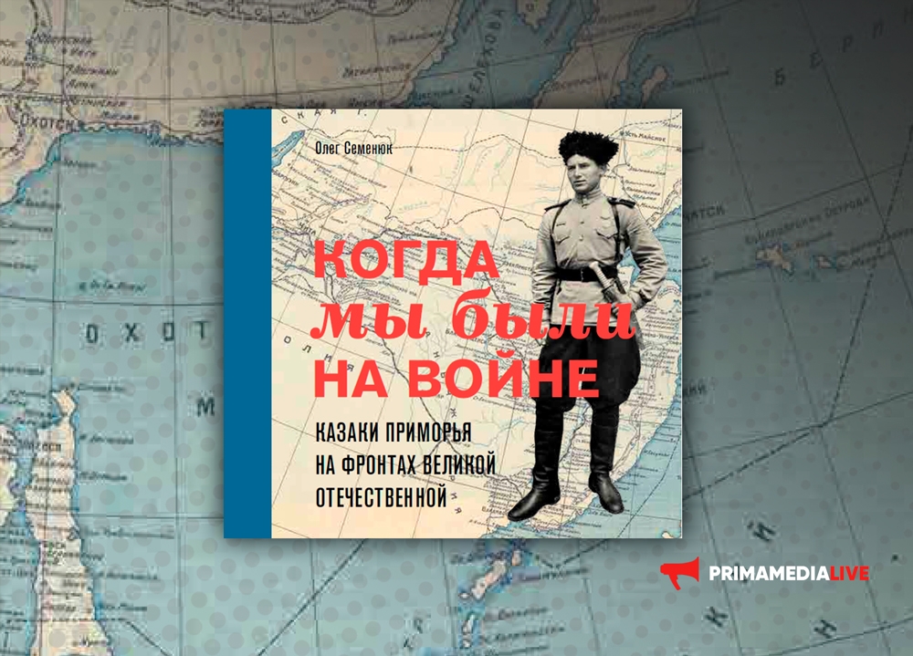 Истории о дальневосточных казаках: материал для будущих книг (12+)