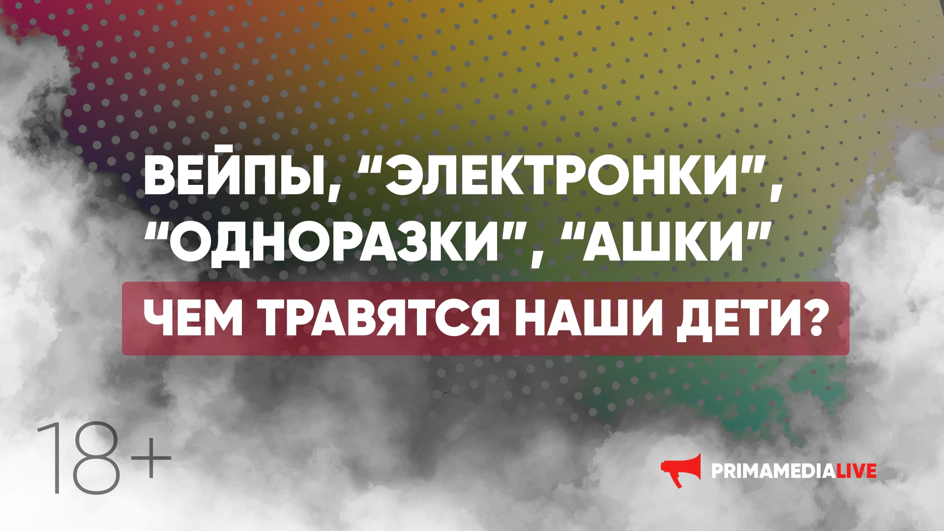 Вейпы, "электронки", "одноразки", "ашки" - чем травятся наши дети?